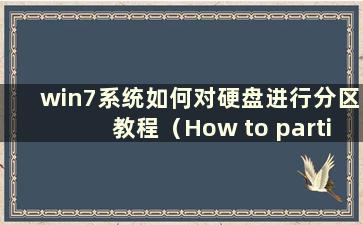 win7系统如何对硬盘进行分区教程（How to partition a Hard Drive in win7 system）